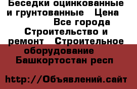 Беседки оцинкованные и грунтованные › Цена ­ 11 500 - Все города Строительство и ремонт » Строительное оборудование   . Башкортостан респ.